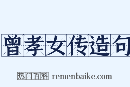 曾孝女传造句是什么意思的图片